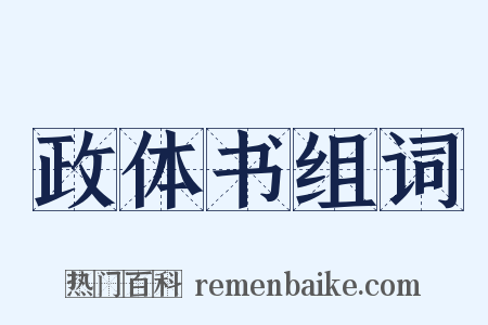 政体书组词是什么意思的图片